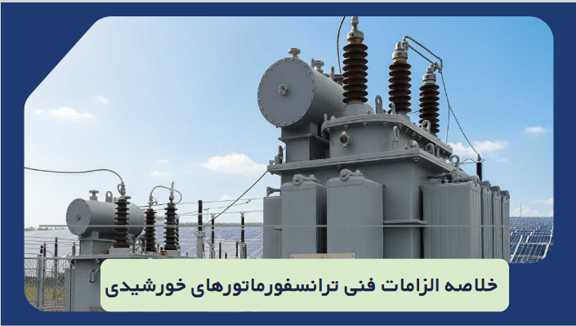 الزامات فنی ترانسفورماتورهای خورشیدی