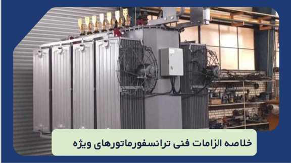 الزامات فنی ترانسفورماتورهای ویژه