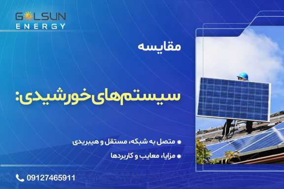 سیستم‌های خورشیدی متصل به شبکه در مقابل مستقل از شبکه و هیبریدی