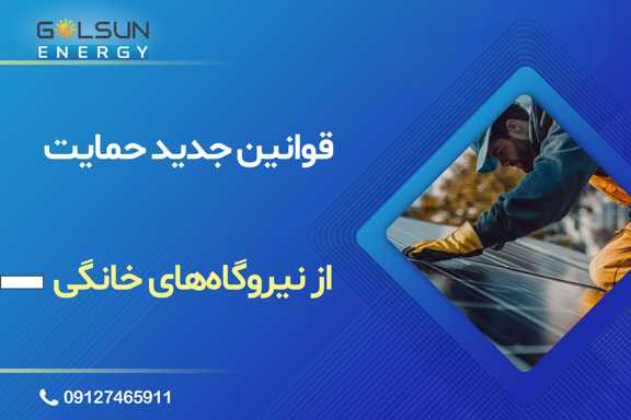 قوانین جدید حمایت از نیروگاه های خانگی در ایران