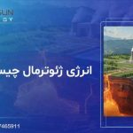 انرژی ژئوترمال چیست؟ (تولید برق از حرارت زمین)