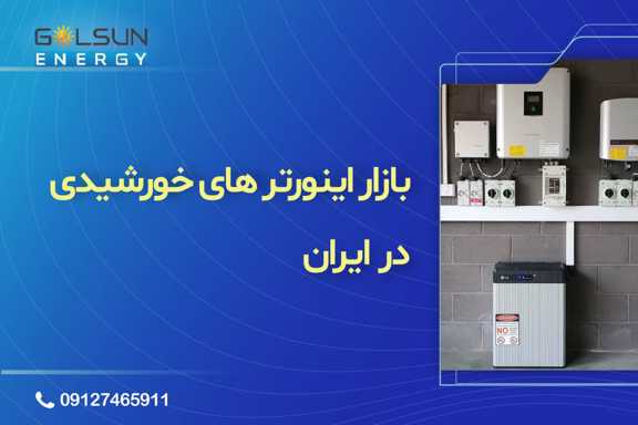 بازار اینورترهای خورشیدی