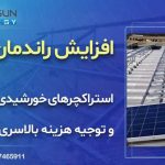 افزایش راندمان استراکچرهای خورشیدی و توجیه هزینه بالاسری