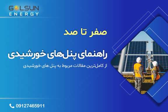 راهنمای صفر تا صد پنل خورشیدی در ایران
