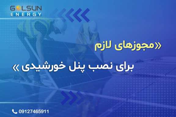 مراحل اخذ مجوز نیروگاه خورشیدی خانگی،مجوز های احداث پنل خورشیدی، ثبت نام نیروگاه خورشیدی در ساتبا، شرایط زمین برای احداث نیروگاه خورشیدی، مجوز نیروگاه خورشیدی ساتبا
