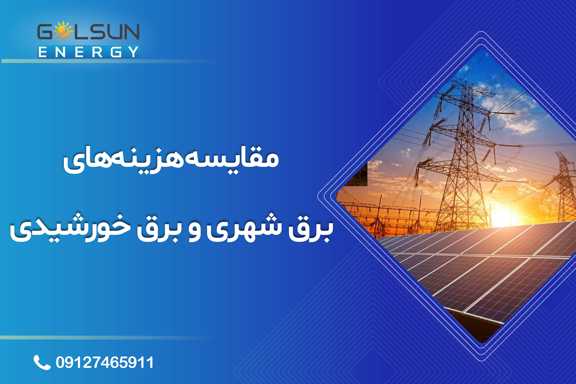 مقایسه هزینه برق خورشیدی و برق شهری، انرژی خورشیدی در مقابل برق، قیمت برق خورشیدی، برق خورشیدی مقرون به صرفه است؟