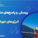 سوالات متداول انرژی خورشیدی، پرسش و پاسخ پنل های خورشیدی مربوط به: قوانین، موانع و آینده (سوالات ۸۱ ۱۰۱)