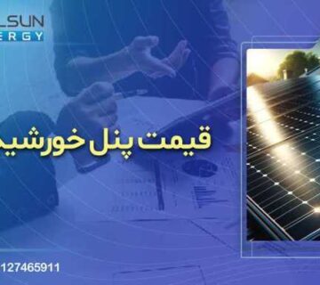 قیمت پنل خورشیدی در سال ۱۴۰۴ جدول هزینه پنل ۵۵۰ وات، قیمت اینورتر و نصب | محاسبه درآمد با نرخ۳۸,۲۰۰ ریالی | قیمت پنل خورشیدی را مشاهده کنید