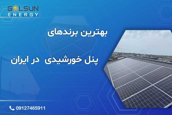 بهترین پنل خورشیدی در ایران را با مقایسه برندهای لونجی، جینکو، مانا انرژی و مپنا بشناسید  راهنمای انتخاب پنل مونوکریستال و پلی کریستال + قیمت 