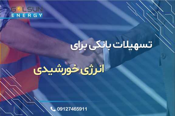 شرایط وام نیروگاه خورشیدی، نحوه دریافت وام نیروگاه خورشیدی، تسهیلات بانکی احداث نیروگاه خورشیدی، وام احداث نیروگاه خورشیدی خانگی، مدارک لازم