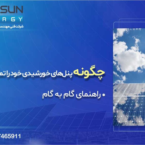 تمیز کزدن پنل ها  600x600