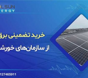 نرخ خرید تضمینی برق 1405