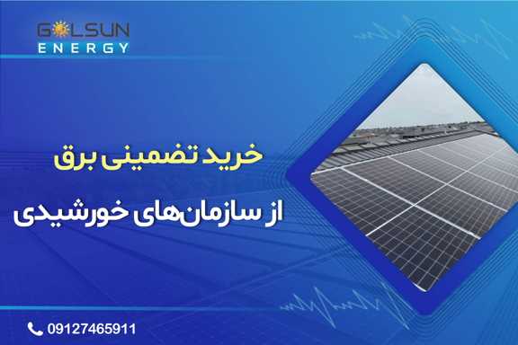 نرخ خرید تضمینی برق 1405