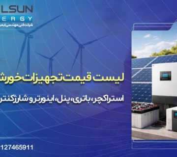 لیست قیمت تجهیزات خورشیدی | استراکچر، باتری، پنل، اینورتر و شارژکنترلر
