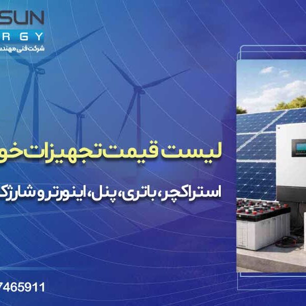 لیست قیمت تجهیزات خورشیدی | استراکچر، باتری، پنل، اینورتر و شارژکنترلر
