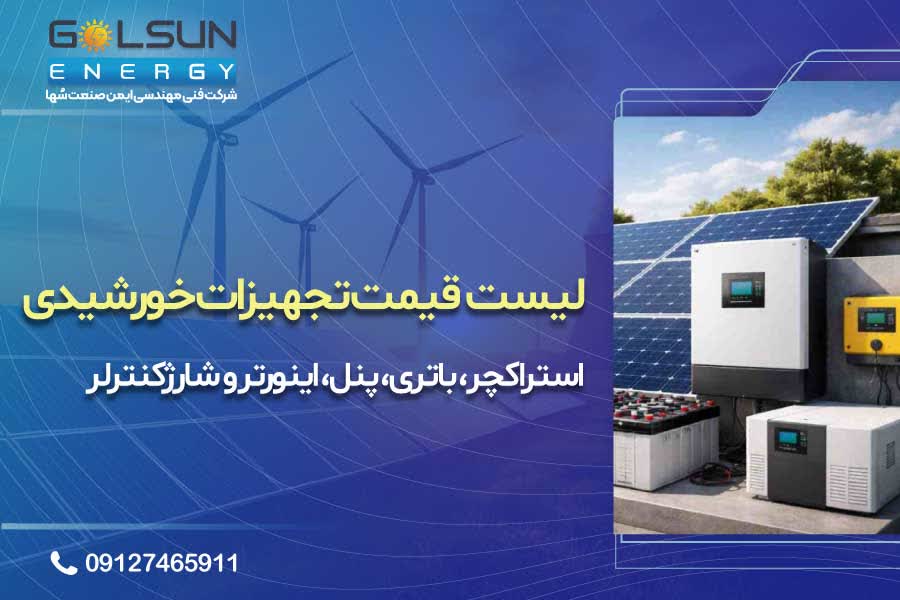 لیست قیمت تجهیزات خورشیدی | استراکچر، باتری، پنل، اینورتر و شارژکنترلر