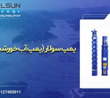 سولار پمپ