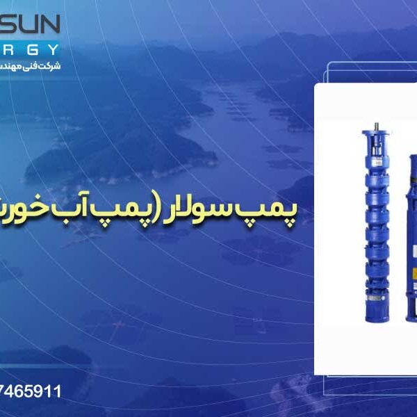 سولار پمپ