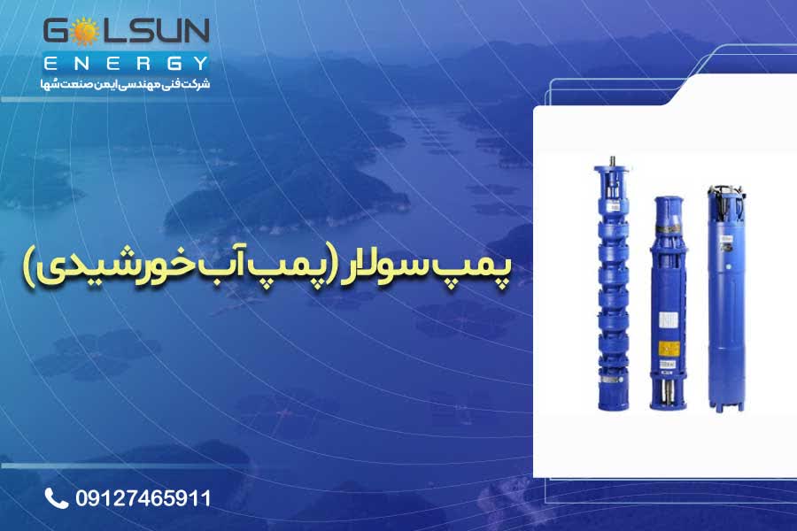 سولار پمپ