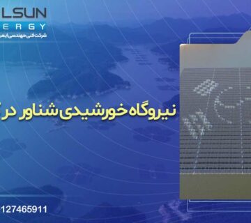 نیروگاه خورشیدی شناور (Floating Solar)