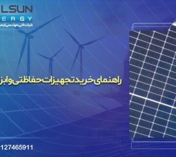 راهنمای خرید تجهیزات حفاظتی و ابزار دقیق