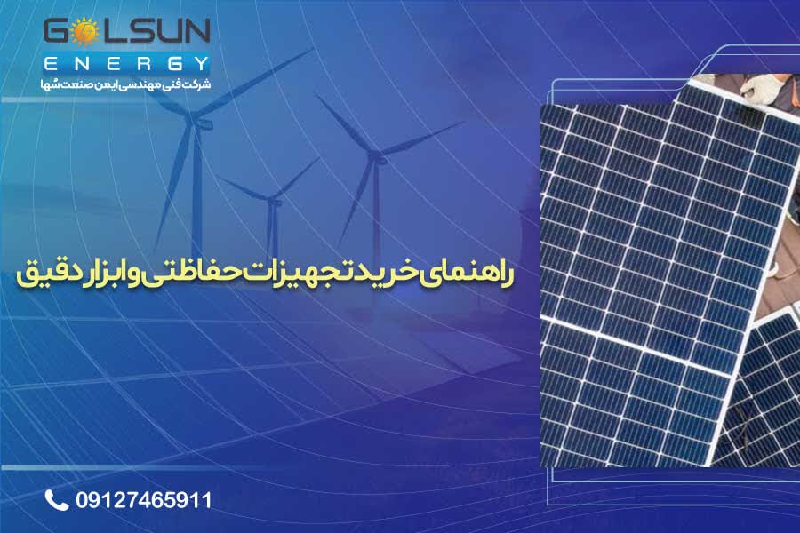 راهنمای خرید تجهیزات حفاظتی و ابزار دقیق