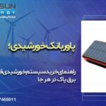 پاوربانک خورشیدی | راهنمای خرید سیستم خورشیدی قابل حمل