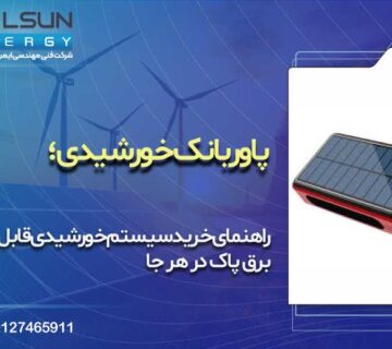 پاوربانک خورشیدی | راهنمای خرید سیستم خورشیدی قابل حمل