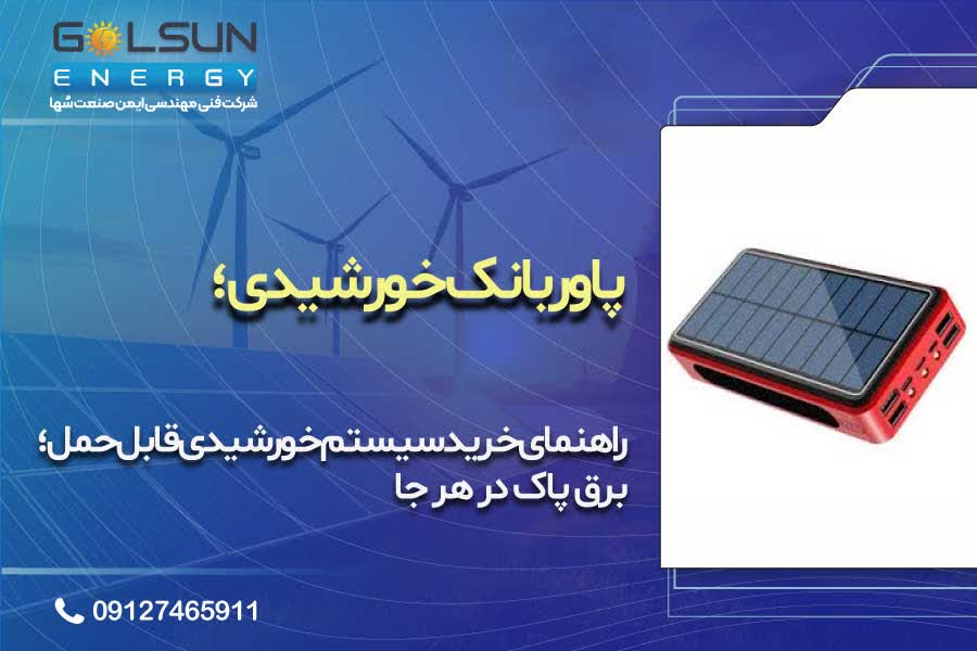 پاوربانک خورشیدی | راهنمای خرید سیستم خورشیدی قابل حمل