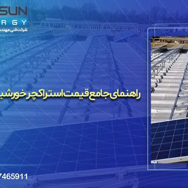 قیمت استراکچر خورشیدی