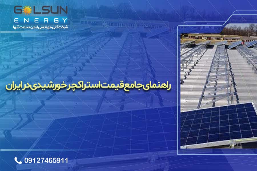 قیمت استراکچر خورشیدی
