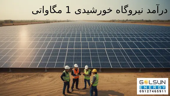 درآمد نیروگاه خورشیدی یک مگاواتی
