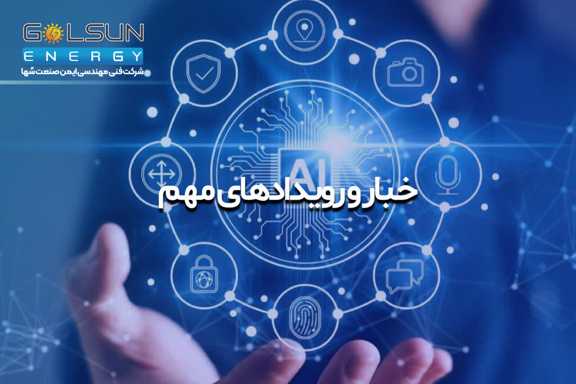اخبار و رویدادهای مهم گلسان انرژی