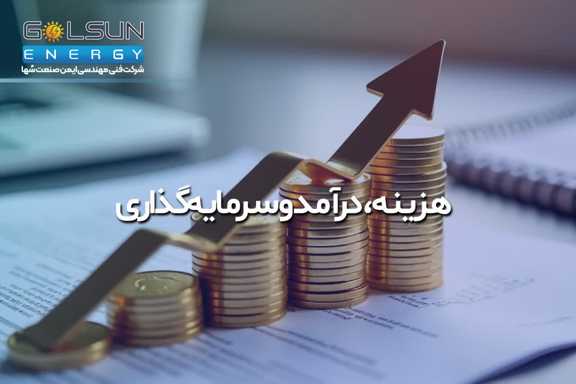 هزینه، درآمد و سرمایه‌گذاری همه چیز در مورد انرژی های تجدیدپذیر