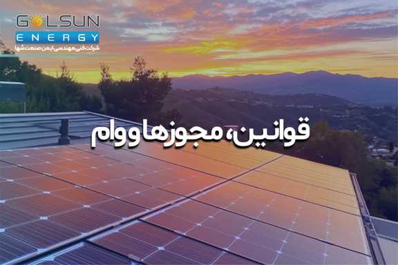قوانین مجوزها و وام, همه چیز در مورد انرژی های تجدید پذیر