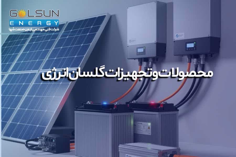محصولات و تجهیزات گلسان انرژی