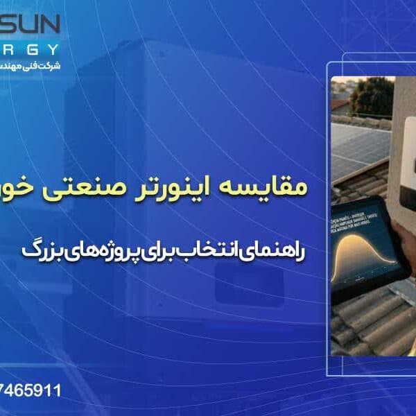 مقایسه اینورتر صنعتی خورشیدی؛ راهنمای انتخاب برای پروژه‌های بزرگ