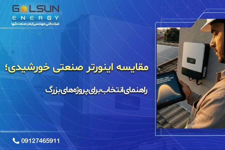 مقایسه اینورتر صنعتی خورشیدی؛ راهنمای انتخاب برای پروژه‌های بزرگ