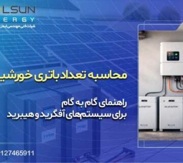محاسبه تعداد باتری خورشیدی؛ راهنمای گام به گام برای سیستم‌های آفگرید و هیبرید