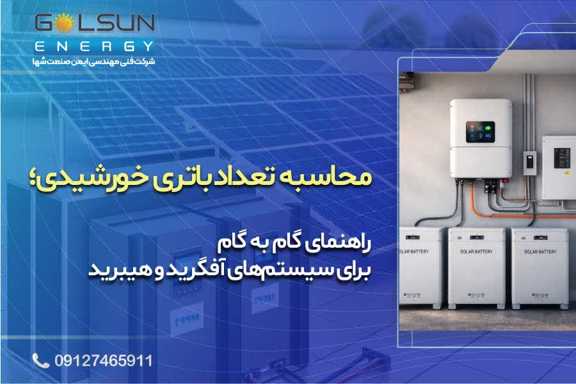 محاسبه تعداد باتری خورشیدی؛ راهنمای گام به گام برای سیستم‌های آفگرید و هیبرید