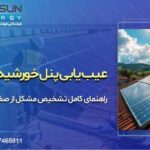 راهنمای کامل عیب یابی پنل خورشیدی؛ تشخیص مشکل از صفر تا صد