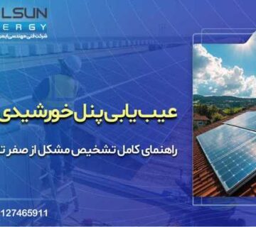 راهنمای کامل عیب یابی پنل خورشیدی؛ تشخیص مشکل از صفر تا صد
