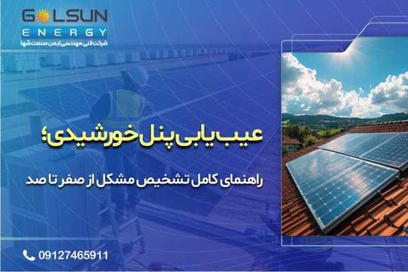 راهنمای کامل عیب یابی پنل خورشیدی؛ تشخیص مشکل از صفر تا صد