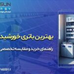مقایسه تخصصی بهترین برندهای پنل خورشیدی در ایران (لونجی، جینکو، ترینا، آای سولار، کی سلز)
