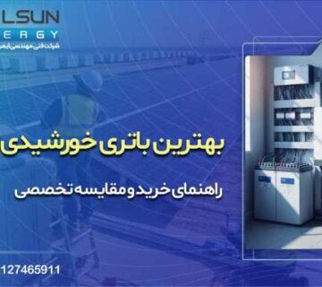 مقایسه تخصصی بهترین برندهای پنل خورشیدی در ایران (لونجی، جینکو، ترینا، آای سولار، کی سلز)