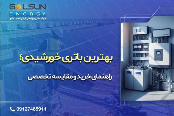 مقایسه تخصصی بهترین برندهای پنل خورشیدی در ایران (لونجی، جینکو، ترینا، آای سولار، کی سلز)