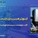 اینورتر هیبریدی چیست