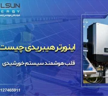 اینورتر هیبریدی چیست
