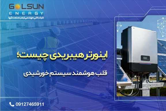 اینورتر هیبریدی چیست