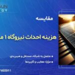 درآمد نیروگاه خورشیدی 1 مگاواتی